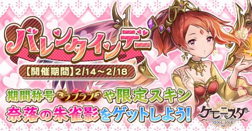 「ケモニスタオンライン」，期間限定で「バレンタインデー」イベント開催