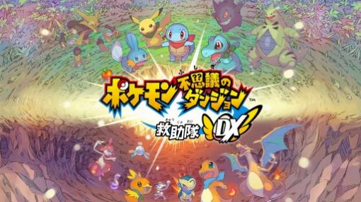 「ポケモン不思議のダンジョン 救助隊DX」，「ふしぎなメール」で「サボネアのハリ」がもらえるパスワードを掲載