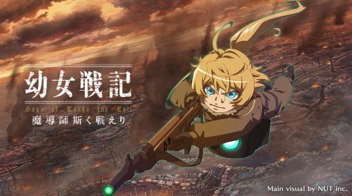 『幼女戦記 魔導師斯く戦えり』の事前登録受付が開始。小説・アニメで人気を博した作品がカルロ・ゼン氏完全協力のもとゲーム化