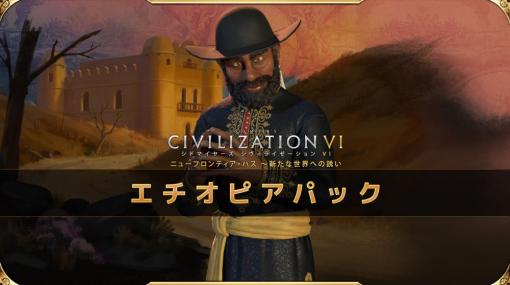 「シヴィライゼーション VI」，ニューフロンティア・パスのDLC第2弾“エチオピアパック”が配信。新指導者メネリク2世が登場