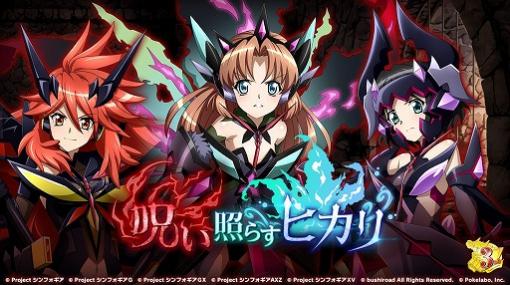 「戦姫絶唱シンフォギアXD UNLIMITED」にてストーリーイベント，呪い照らすヒカリが配信開始