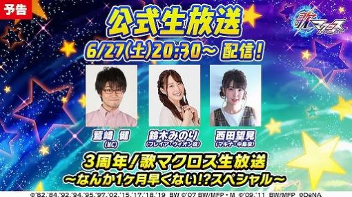 「歌マクロス」，2020年6月27日に公式番組が配信。「リン・ミンメイ」と「ランカ・リー」の新衣装も