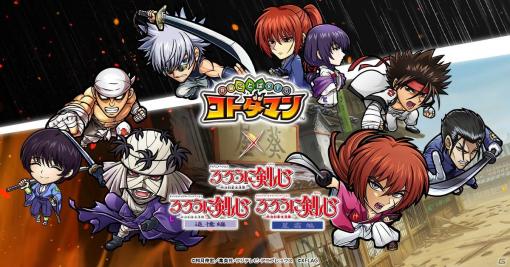 「共闘ことばRPG コトダマン」とアニメ「るろうに剣心」のコラボが7月3日より開催！緋村剣心らが志々雄真実に挑むWEBCMも公開