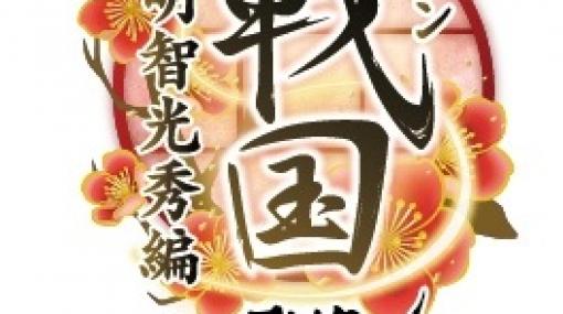 「イケメン戦国◆時をかける恋」舞台化第六弾！「イケメン戦国 THE STAGE～明智光秀編～」のイラストビジュアルとキャストが公開