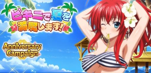 「ハイスクールD×D」レイドイベント「ビキニで夏を満喫します！」が実施！ビキニ姿のリアスが報酬に登場