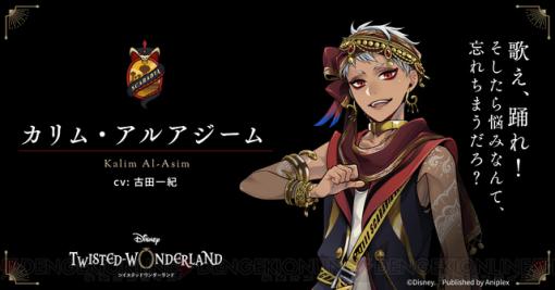 『ディズニー ツイステ』カリム・アルアジーム（声優：古田一紀）のカウントダウンイラスト登場