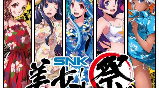 “SNK美少女祭りinゲーマーズ”が開催決定！ ナコルルやアテナ、『どきどき魔女神判！』キャラも登場