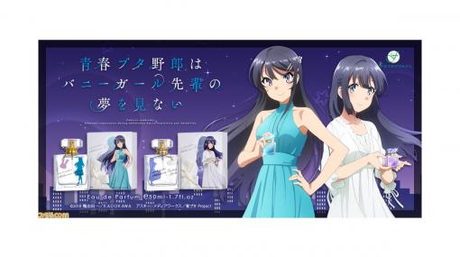 『青ブタ』香水が予約販売開始。桜島麻衣、牧之原翔子をイメージしてフランスで調香。描き下ろしイラストのグッズも