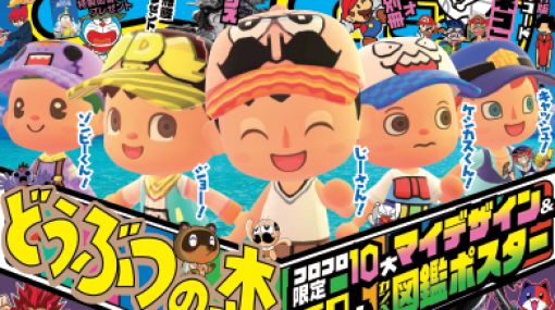 「月刊コロコロ 8月号」へ『でんじゃらすじーさん』『ケシカスくん』などの『あつ森』なりきりマイデザインIDが収録。島民ポスターやホビー実物ふろくも