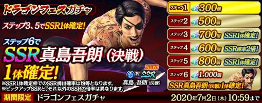 「龍が如く ONLINE」，新SSR「真島吾朗（決戦）」が登場するドラゴンフェスガチャが本日スタート