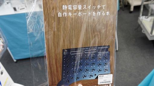 同人誌「静電容量スイッチで自作キーボードを作る本」が店頭販売中 （取材中に見つけた○○なもの） - AKIBA PC Hotline!