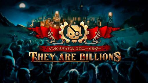 「ゾンビサバイバル コロニービルダー They Are Billions」の特殊能力を持つゾンビと，キャンペーンモードのミッション情報が公開