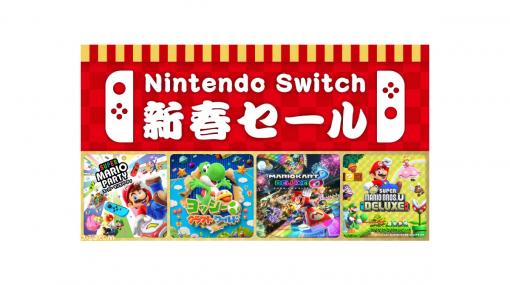 “Nintendo Switch 新春セール”が12月30日から開催。『スーパー マリオパーティ』や『マリオカート８ デラックス』などが30％OFFに