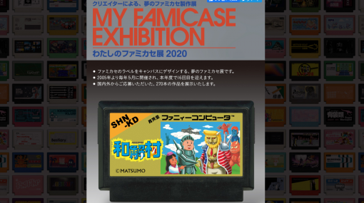 架空のファミコンカセット展覧会「わたしのファミカセ展 2020」開催。どこかで見たことがあるようなパロディや時事ネタなど世界中のアーティストの作品270本が出展