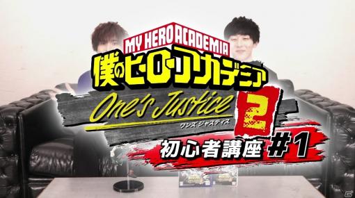 「僕のヒーローアカデミア One's Justice2」爆豪勝己役・岡本信彦さんが出演する「ヒロアカ OJ2 初心者講座 パート1」が公開！