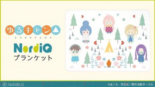 『ゆるキャン』北欧風イラストのブランケット登場