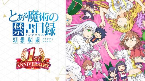 「とある魔術の禁書目録 幻想収束」1周年記念特設サイトがオープン！公式生放送も配信決定