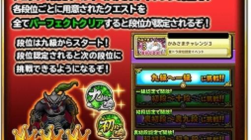 「星のドラゴンクエスト」段位認定イベント「かみさまチャレンジ3」が開催