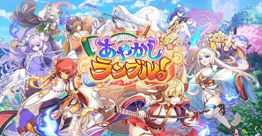 「あやかしランブル！」，毎日無料10連ガチャが開催中。新キャラ2体とメインストーリー第7章も登場