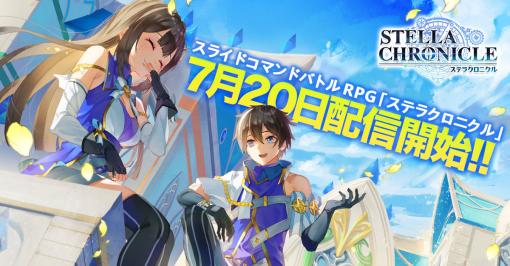 「ステラクロニクル」の正式サービスが本日スタート。事前登録特典と初心者ミッションクリアで最大65連ガチャが無料に