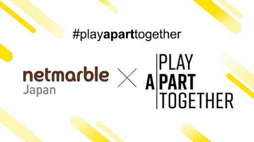 ネットマーブルジャパン，新型コロナウイルス感染防止啓発キャンペーン「#PlayApartTogether」に賛同