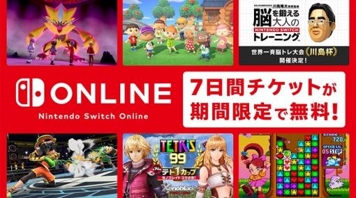 「Nintendo Switch Online 7日間無料体験チケット」の無料配布が本日7月7日まで！マイニンテンドーストアにて0プラチナポイントで交換できる