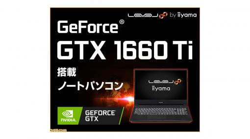 LEVEL∞、第10世代インテルCore i7プロセッサーとGeForce GTX 1660 Ti搭載の15.6型ゲーミングノートPCを発売