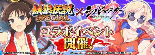 「シノビマスター 閃乱カグラ NEW LINK」で「餓狼伝説SPECIAL」とのコラボが開催。「不知火舞」が参戦