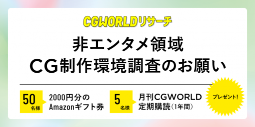 ［お知らせ］「非エンタメ領域におけるCG制作環境に関する調査」へのご協力をお願いします - ニュース