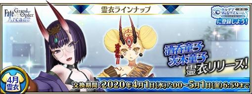 「FGO Arcade」，★5（SSR）酒呑童子（アサシン）と★4（SR）茨木童子（バーサーカー)の転身霊衣が4月に登場