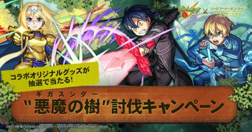 『モンスト』×『SAO』コラボ第2弾開始日は？