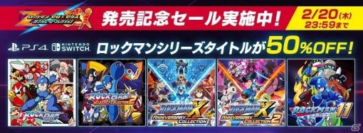 「ロックマン」シリーズのDL版が半額になるセールが実施！「ゼロゼクス」人気投票企画も開催