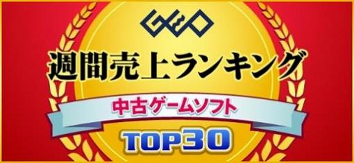 ゲオ，2020年3月2週目の中古ゲームソフト週間売上ランキングTOP30を公開