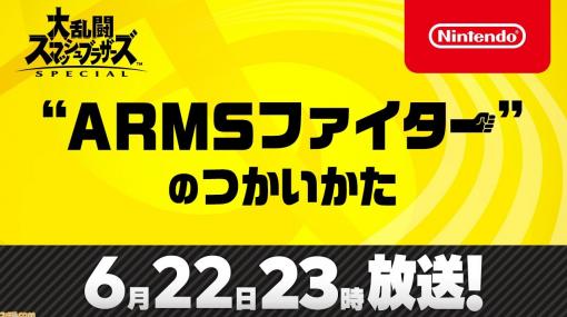 『スマブラSP』“ARMS”からの新ファイターを桜井政博氏が紹介する特別番組が6月22日23時より放送決定