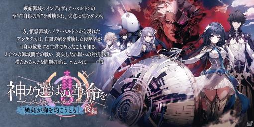 「誰ガ為のアルケミスト」で「神ガ選ばぬ、革命を」第5章「嫉妬が胸を灼こうとも」後編が公開！