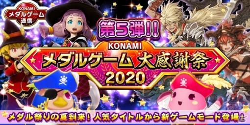 「カラコロッタ めざせ！夢の宝島」などのKONAMIのメダルゲームにて「KONAMIメダルゲーム大感謝祭 2020」第5弾が開始！