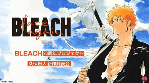 久保先生は「どうぶつの森」を“どぶ森”と略す。「BLEACH」20周年記念プロジェクト、「BLEACH」最終章「千年血戦篇」のアニメ化が発表