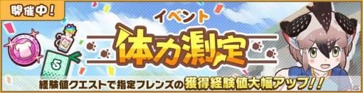 「けものフレンズ3」イベント「体力測定 G・ロードランナー編」が実施！期間限定しょうたいに☆4G・ロードランナーが登場