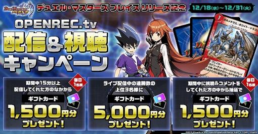 「OPENREC.tv」で「DUEL MASTERS PLAY'S」配信を記念したキャンペーンが開催