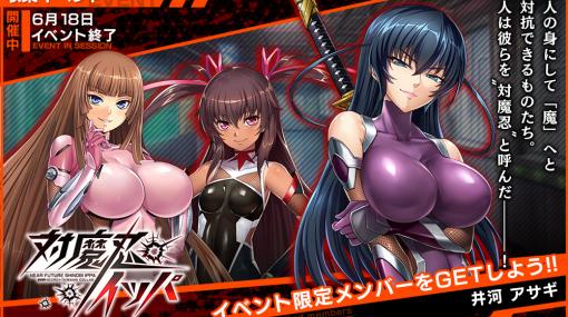 「凍京NECRO＜トウキョウ・ネクロ＞ SUICIDE MISSION」，コラボイベント「対魔忍イッパ」開催