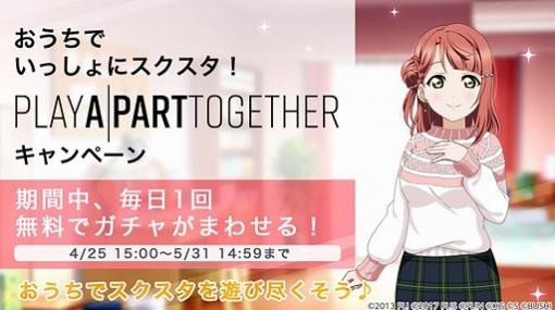 「スクスタ」，毎日1回無料ガチャなどPlayApartTogetherキャンペーンが開催