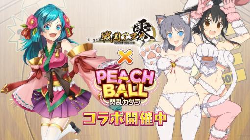 「戦国アスカZERO」×「PEACH BALL 閃乱カグラ」コラボイベントが開始！茅野愛衣さんのサイン色紙が当たるチャンスも