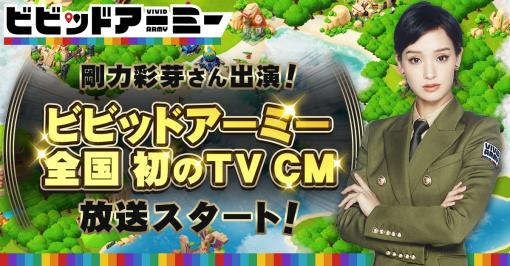 「ビビッドアーミー」のTVCMに剛力彩芽さんが出演。本日より全国放送され，メイキング動画も公開