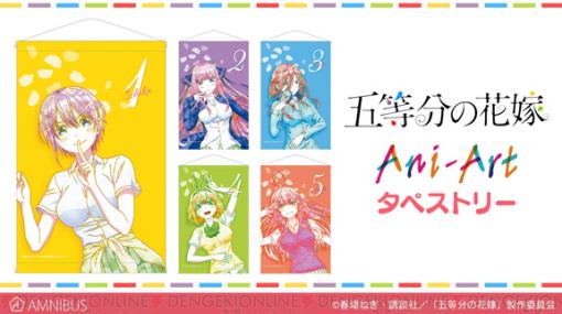 『五等分の花嫁』のタペストリー、モバイルバッテリー、手帳型スマホケースが登場