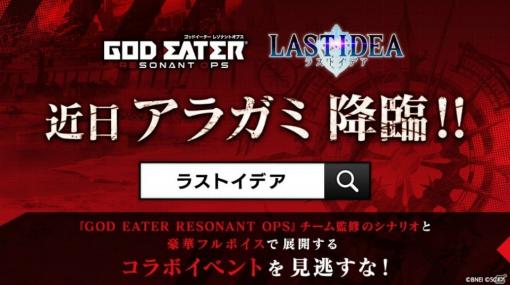 「ラストイデア」と「ゴッドイーター レゾナントオプス」のコラボが1月16日より開催！