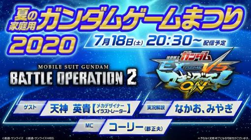 生放送「夏の家庭用ガンダムゲームまつり2020」が7月18日20：30から配信。バトオペ2，マキシブーストONの最新情報が紹介される