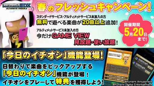 「beatmania IIDX ULTIMATE MOBILE」，無料楽曲20曲以上を追加するアップデートが実施