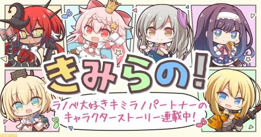 ラノベのレコメンドサイト“キミラノ”がオリジナル小説『きみらの！』連載開始。6人のキミラノパートナーたちのオリジナルストーリーが展開