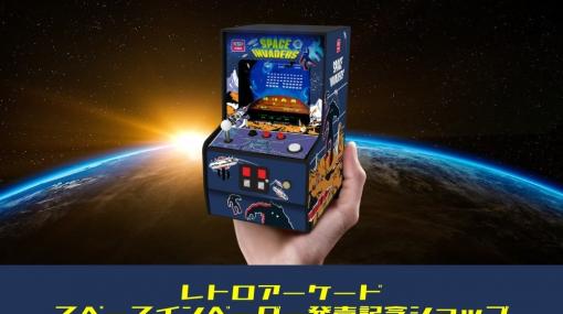 「レトロアーケード＜スペースインベーダー＞」が8月6日に発売！記念ショップが8月10日より秋葉原駅にオープン