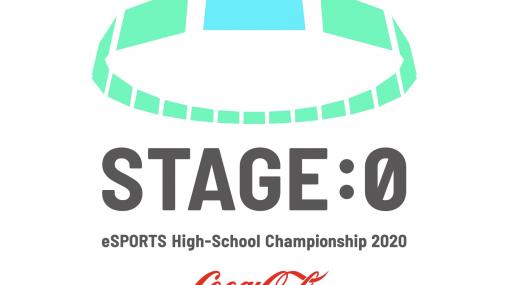 高校対抗eスポーツ全国大会「STAGE:0」、2020年はオンラインにて開催！エントリー受付を開始。マウスコンピューターが新たにゴールドスポンサーに